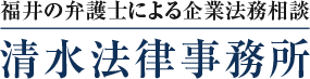 清水法律事務所