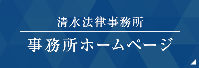 清水法律事務所 事務所ホームページ